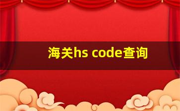 海关hs code查询